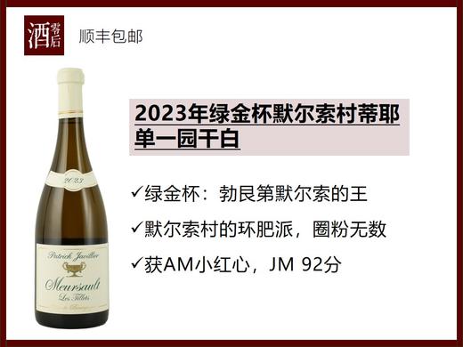 【圈粉无数】法国勃艮第默尔索村2023年绿金杯蒂耶单一园干白/2020年绿金杯科霍霞多丽干白 商品图0