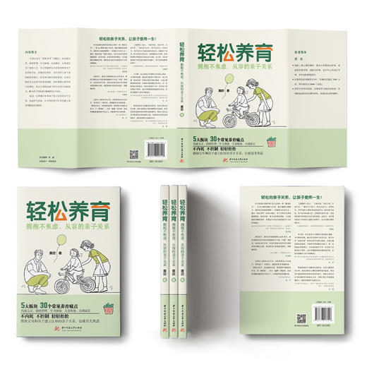 轻松养育：拥抱不焦虑、从容的亲子关系  9787577218113  华中科技大学出版社 商品图7