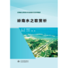 岭南水之歌赏析（高等职业教育水利类新形态系列教材） 商品缩略图0