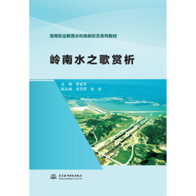 岭南水之歌赏析（高等职业教育水利类新形态系列教材）