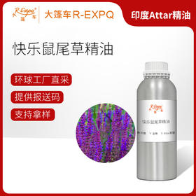 快乐鼠尾草精油印度attar油芳疗护理香氛调香空间香薰 大篷车精油