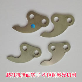 不锈钢挂面钩子，上杆机、爬杆机、挂面机、激光切割