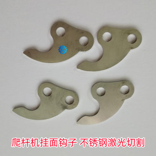 不锈钢挂面钩子，上杆机、爬杆机、挂面机、激光切割 商品图0