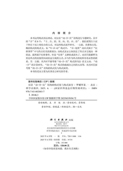 汉语“动+介+宾”结构的构式化与构式演变 商品图2