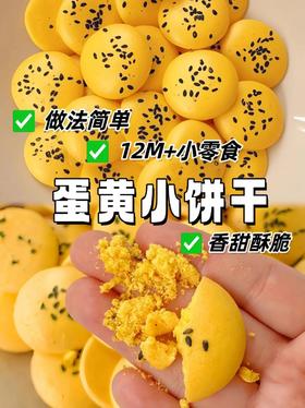 美味辅食第一期：宝宝超爱的黑芝麻蛋黄小饼干✨
