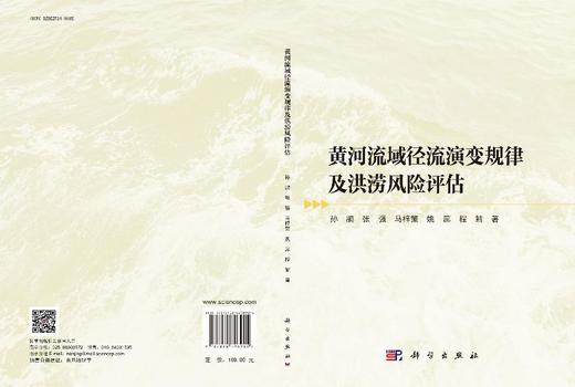 黄河流域径流演变规律及洪涝风险评估 商品图3