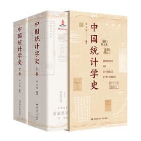 中国统计学史 / 袁卫 等编著