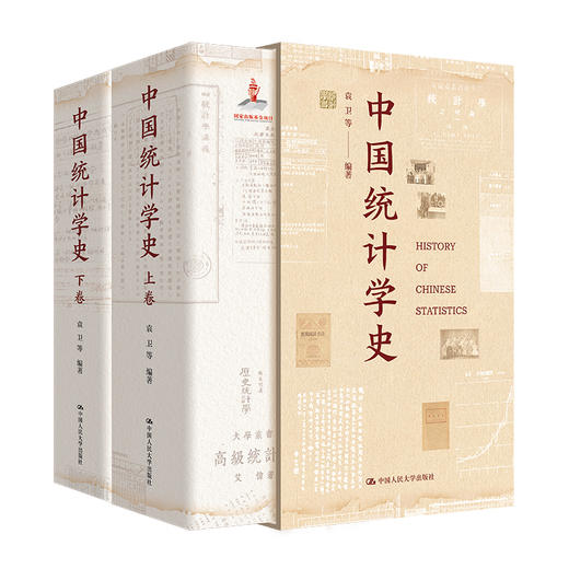中国统计学史 / 袁卫 等编著 商品图0