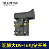 【货号05704】配博大手电钻开关D9-16E/D10-16/S7-120/P3-180/1650/1660电钻开关打磨机开关 商品缩略图7