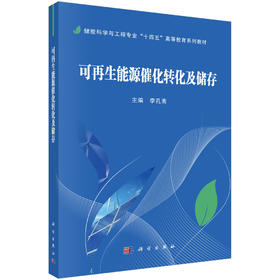 可再生能源催化转化及储存