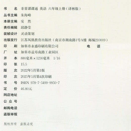 包邮 2025年秋 非常课课通英语 六年级上册6上  译林版全彩升级版 小学教辅教材课本同步练习辅导 江苏凤凰教育出版社 商品图2