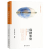 戏剧鉴赏（第2版） 刘立滨 杨占坤 编著 北京大学出版社 21世纪审美与人文素养丛书 商品缩略图0