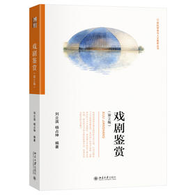戏剧鉴赏（第2版） 刘立滨 杨占坤 编著 北京大学出版社 21世纪审美与人文素养丛书