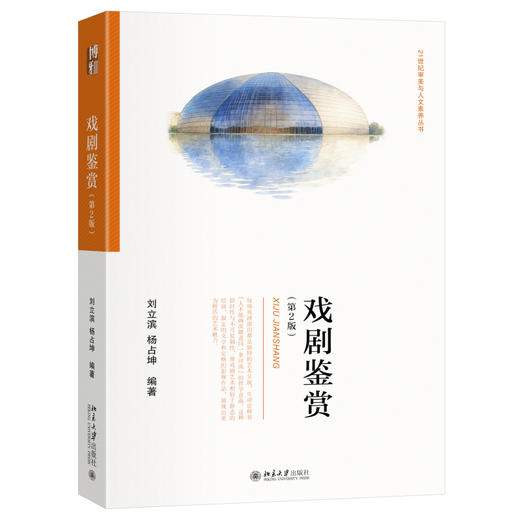 戏剧鉴赏（第2版） 刘立滨 杨占坤 编著 北京大学出版社 21世纪审美与人文素养丛书 商品图0