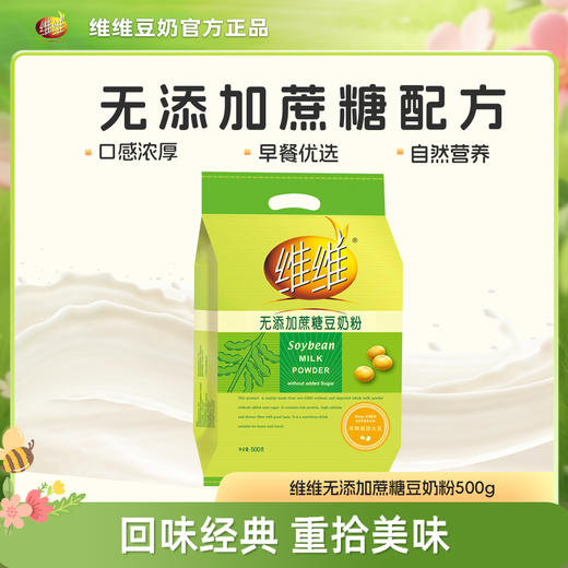 维维无添加蔗糖豆奶粉500g香醇营养健康早餐冲饮小包装冲泡高蛋白 商品图0