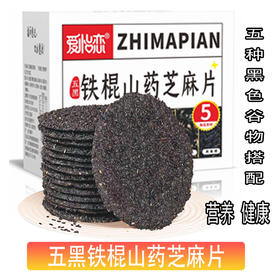 五黑铁棍山药芝麻片 | 香脆营养 薄脆可口