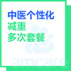 【综合门诊&新中关宜和门诊适用】暑期专享 中医体重管理套餐多次 商品缩略图0
