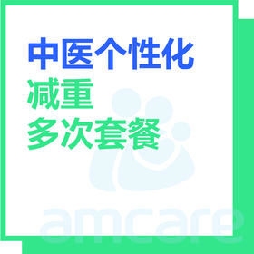 【综合门诊&新中关宜和门诊适用】暑期专享 中医体重管理套餐多次