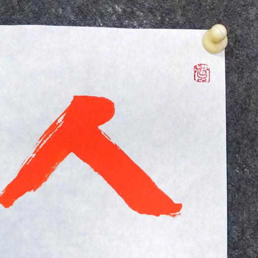 陈永正《人寿年丰》书法原作28CM*96CM 手写宣纸朱砂吉语 商品图5