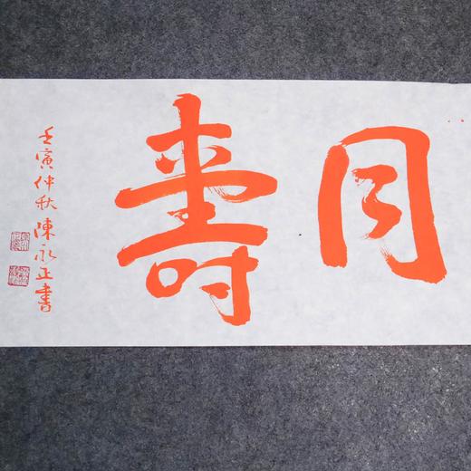 陈永正《金石同寿》书法原作28CM*96CM 手写宣纸朱砂吉语 商品图4