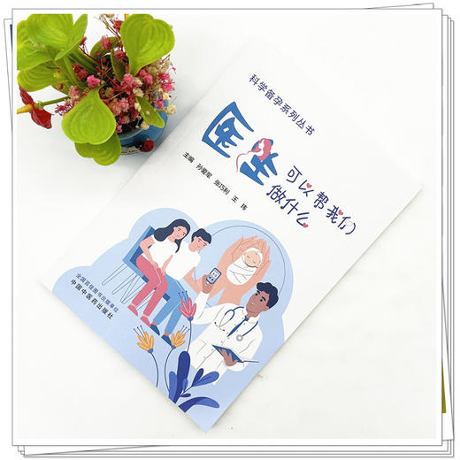 医生可以帮我们做什么 孙爱军 张巧利 王玮 主编 科学备孕系列丛书 中国中医药出版社 内科学家庭备孕书籍 商品图1