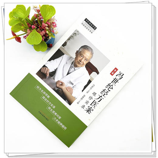 冯世纶经方医案:跟诊实录（第二辑）杨雅阁 主编 冯世纶经方书系 中国中医药出版社 中医师承学堂 伤寒论 临床书籍 商品图1