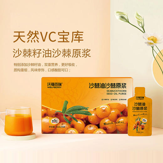 沃福百瑞 沙棘油沙棘原浆 35ml*9袋/盒 商品图3