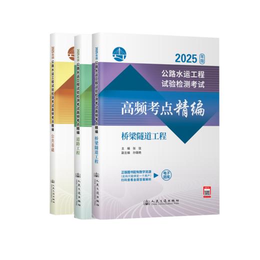 2025年版公路水运工程试验检测考试高频考点精编 公共基础道路工程桥梁隧道 人民交通出版社 商品图4