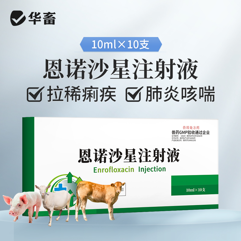 华畜恩诺沙星注射液10ml*10支 拉稀痢疾黄白痢肺炎咳喘 猪牛羊用