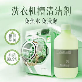 【秒杀】Wendy Vera洗衣机槽清洁剂，温和配方不伤内筒，不用热水不需浸泡
