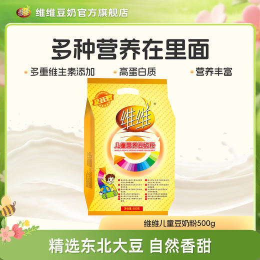 维维儿童营养豆奶粉500g多种维生素添加小孩子喝的豆奶粉冲泡独立小包装 商品图0