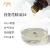 白莲花精油2#(花香) 印度attar油芳疗护理香氛调香 大篷车精油 商品缩略图1