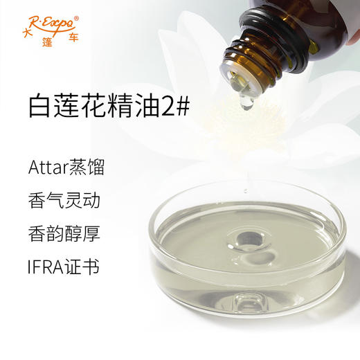 白莲花精油2#(花香) 印度attar油芳疗护理香氛调香 大篷车精油 商品图1