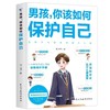 【樊登好书】男孩，你该如何保护自己-正版图书 商品缩略图4
