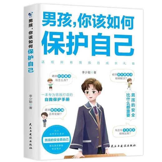 【樊登好书】男孩，你该如何保护自己-正版图书 商品图4