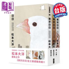 预售 【中商原版】漫画 东京日日 全三册套书  限量赠品版：加赠飘呀飘雨伞PP资料套 松元大洋 台版漫画书 大块文化出版