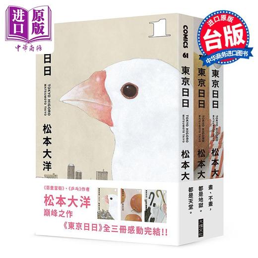 预售 【中商原版】漫画 东京日日 全三册套书  限量赠品版：加赠飘呀飘雨伞PP资料套 松元大洋 台版漫画书 大块文化出版 商品图0