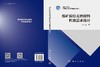 煤矿胶结充填材料性能需求设计 商品缩略图3