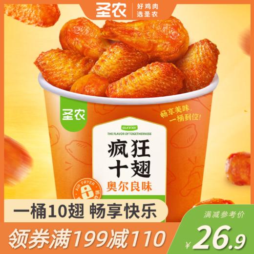 【满199-110】圣农疯狂十翅奥尔良味410g*1包，单拍不包邮 商品图0