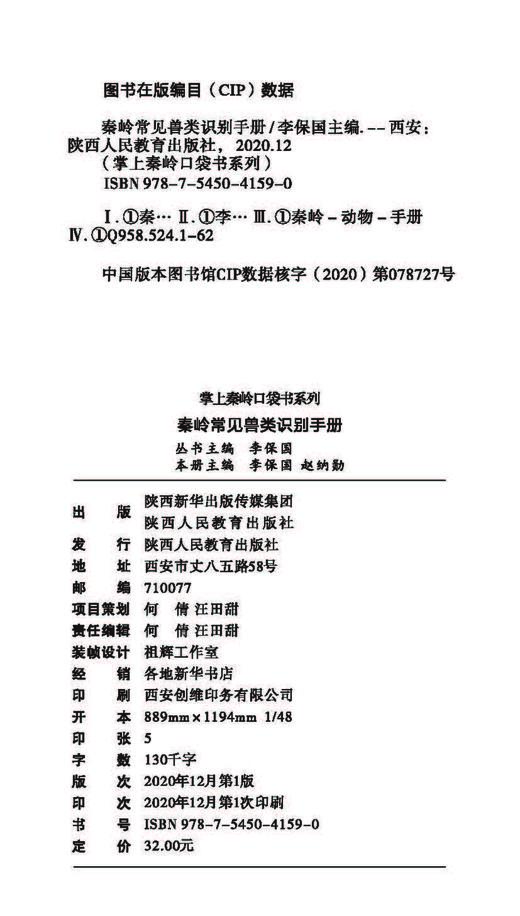 秦岭常见兽类识别手册 商品图2