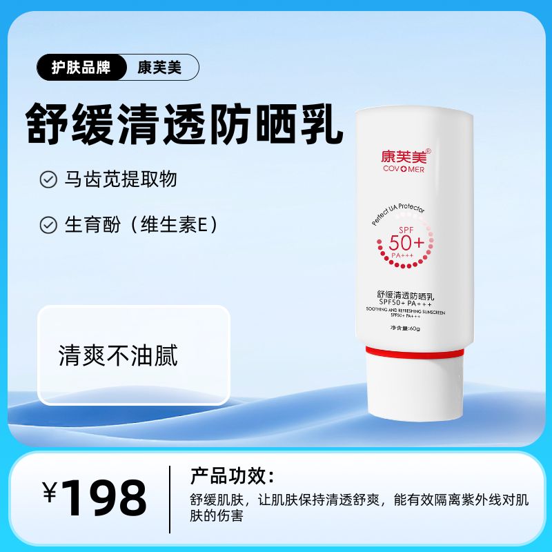 康芙美 舒缓清透防晒乳60g