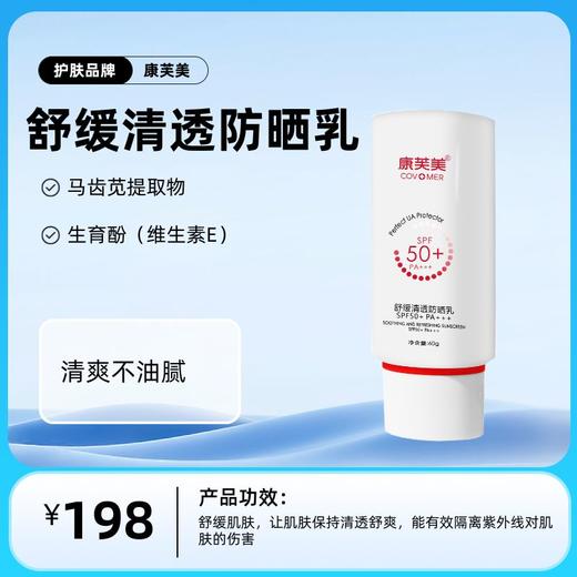 康芙美 舒缓清透防晒乳60g 商品图0