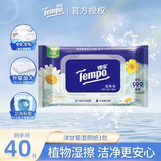 得宝（Tempo）洋甘菊湿厕纸40片/包x1包 商品图0