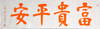 陈永正《富贵平安》书法原作28CM*96CM 手写宣纸朱砂吉语 商品缩略图6