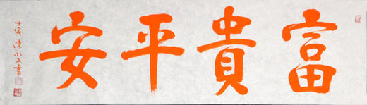 陈永正《富贵平安》书法原作28CM*96CM 手写宣纸朱砂吉语 商品图6