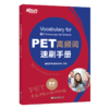 【新东方】剑桥PET考试4本套装:核心词图解+学练测+高频词速刷手册+8套全真模拟题(共4本) 商品缩略图2
