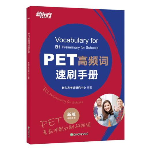 【新东方】剑桥PET考试4本套装:核心词图解+学练测+高频词速刷手册+8套全真模拟题(共4本) 商品图2