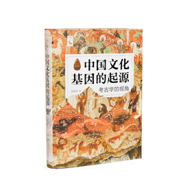 《中国文化基因的起源：考古学的视角》