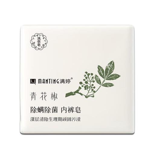 满婷青花椒除螨除菌内衣皂115g*2 商品图2