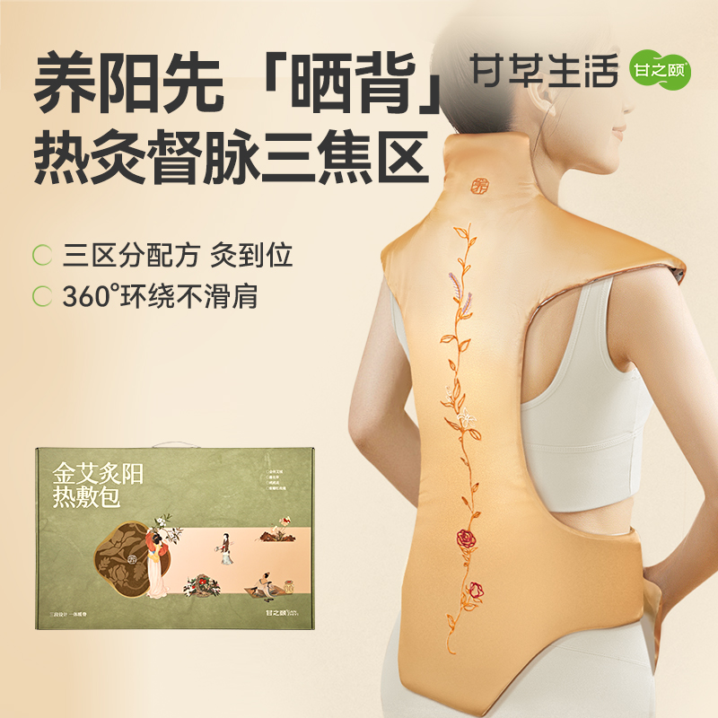 甘之颐 金艾炙阳热敷包 艾灸草本肩颈背部热敷